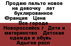 Продаю пальто новое на девочку 7 лет, буклированное, Франция › Цена ­ 2 300 - Все города, Новороссийск г. Дети и материнство » Детская одежда и обувь   . Адыгея респ.